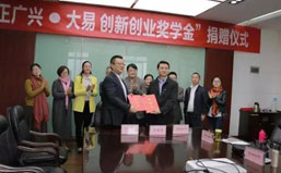 “正广兴•大易创新创业奖学金”捐赠仪式举行