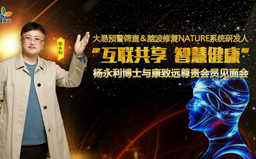 【互联共享 智慧健康】杨永利博士与康致远尊贵会员见面会